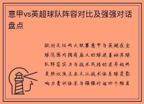 意甲vs英超球队阵容对比及强强对话盘点