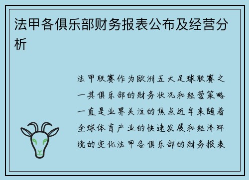 法甲各俱乐部财务报表公布及经营分析