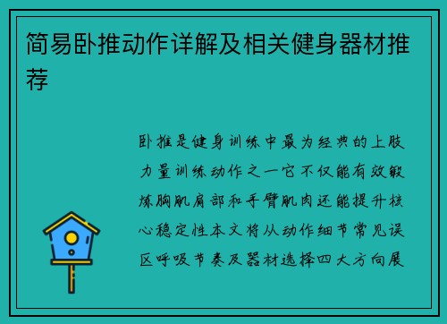 简易卧推动作详解及相关健身器材推荐