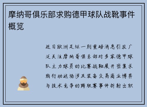 摩纳哥俱乐部求购德甲球队战靴事件概览