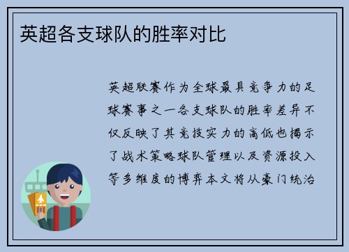 英超各支球队的胜率对比