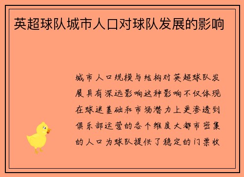 英超球队城市人口对球队发展的影响