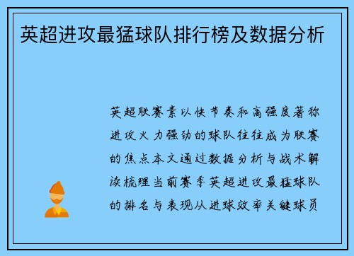 英超进攻最猛球队排行榜及数据分析