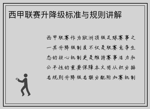 西甲联赛升降级标准与规则讲解