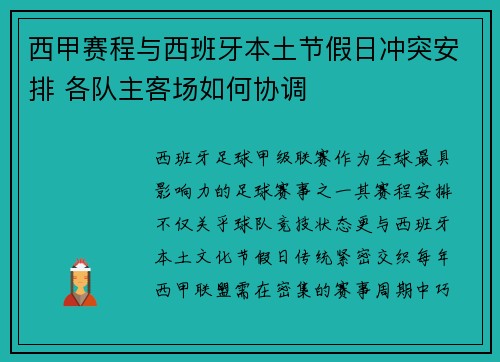 西甲赛程与西班牙本土节假日冲突安排 各队主客场如何协调