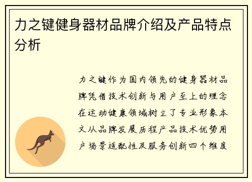 力之键健身器材品牌介绍及产品特点分析