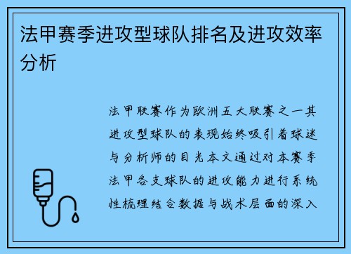法甲赛季进攻型球队排名及进攻效率分析
