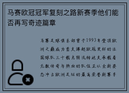 马赛欧冠冠军复刻之路新赛季他们能否再写奇迹篇章