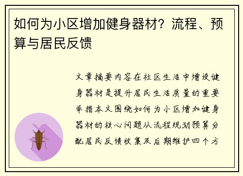 如何为小区增加健身器材？流程、预算与居民反馈