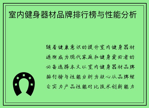 室内健身器材品牌排行榜与性能分析