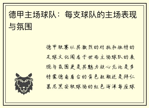 德甲主场球队：每支球队的主场表现与氛围