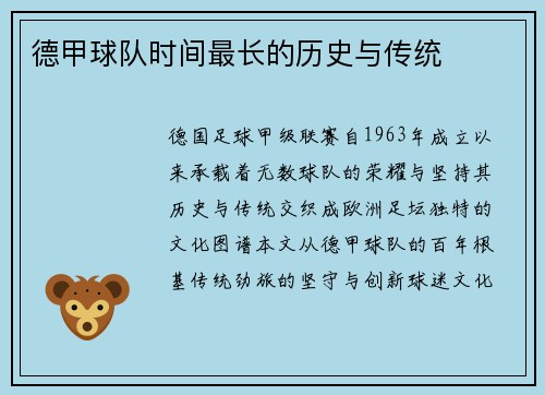 德甲球队时间最长的历史与传统