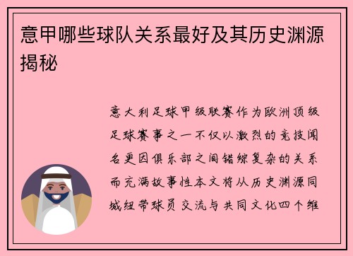 意甲哪些球队关系最好及其历史渊源揭秘