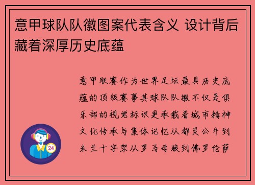 意甲球队队徽图案代表含义 设计背后藏着深厚历史底蕴