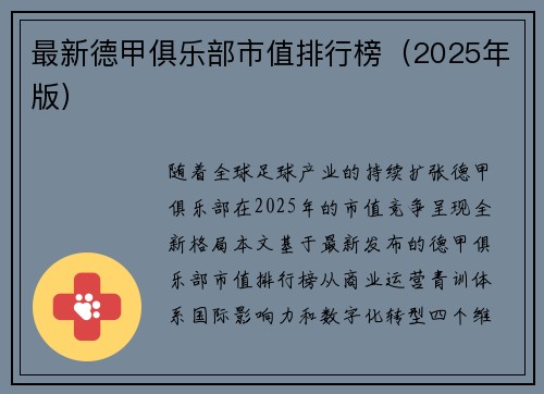 最新德甲俱乐部市值排行榜（2025年版）
