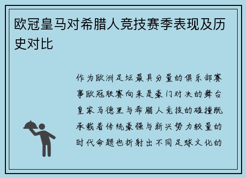 欧冠皇马对希腊人竞技赛季表现及历史对比
