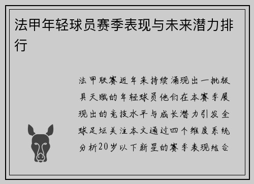 法甲年轻球员赛季表现与未来潜力排行