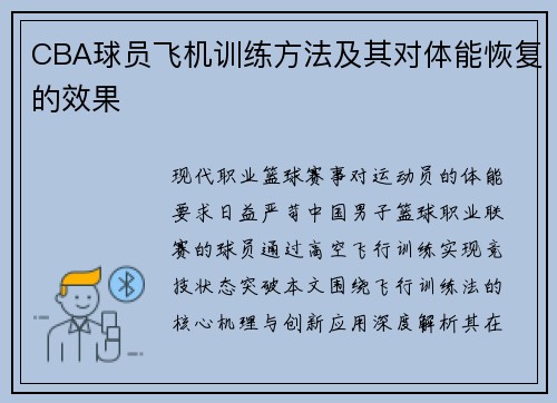 CBA球员飞机训练方法及其对体能恢复的效果