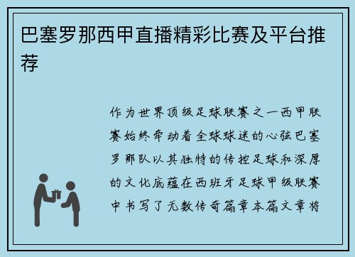 巴塞罗那西甲直播精彩比赛及平台推荐