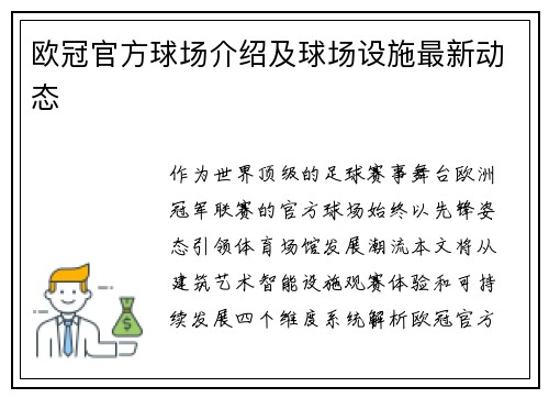 欧冠官方球场介绍及球场设施最新动态