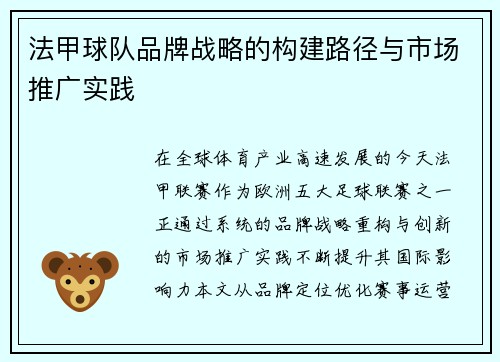 法甲球队品牌战略的构建路径与市场推广实践