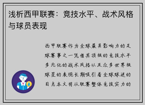 浅析西甲联赛：竞技水平、战术风格与球员表现