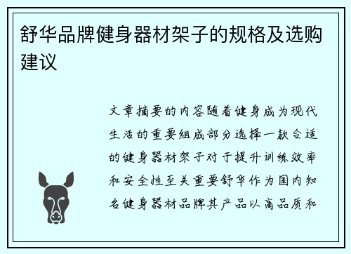 舒华品牌健身器材架子的规格及选购建议