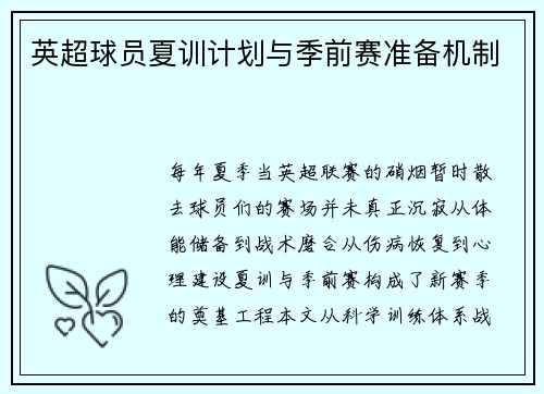 英超球员夏训计划与季前赛准备机制