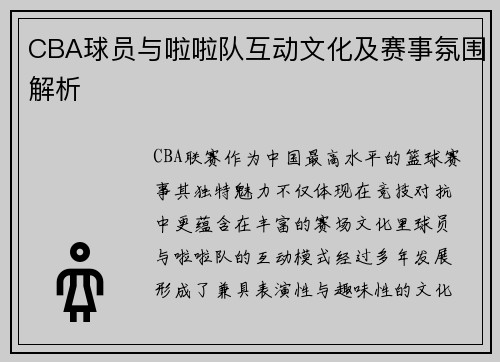 CBA球员与啦啦队互动文化及赛事氛围解析
