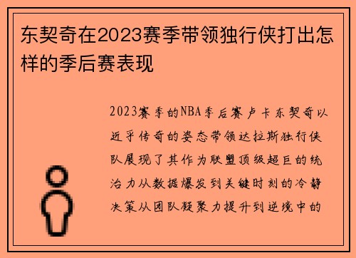 东契奇在2023赛季带领独行侠打出怎样的季后赛表现