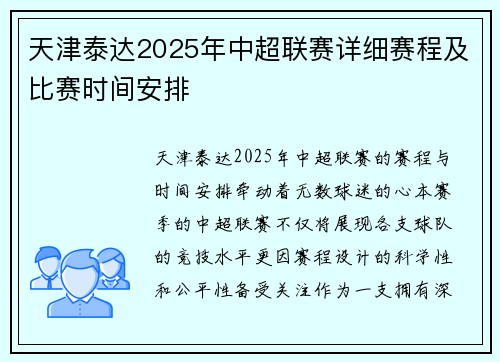 天津泰达2025年中超联赛详细赛程及比赛时间安排