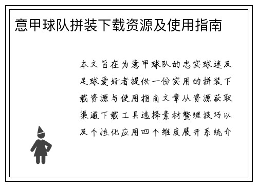 意甲球队拼装下载资源及使用指南