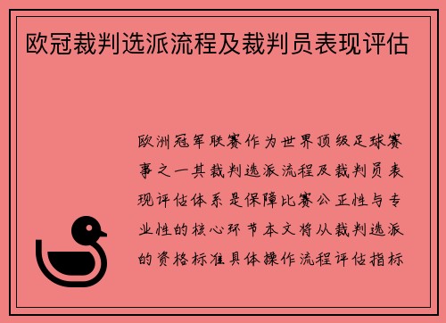 欧冠裁判选派流程及裁判员表现评估