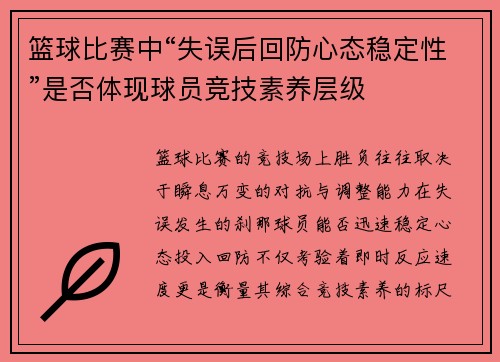 篮球比赛中“失误后回防心态稳定性”是否体现球员竞技素养层级