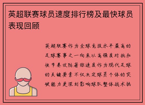 英超联赛球员速度排行榜及最快球员表现回顾