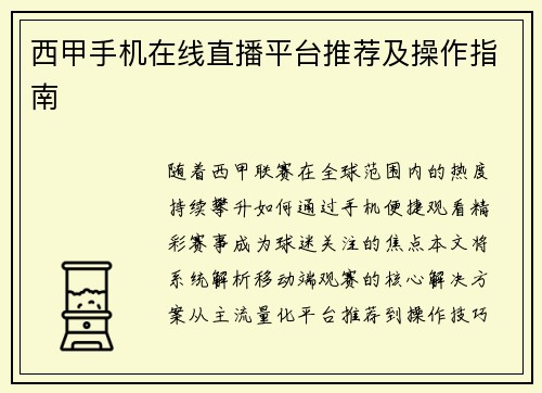 西甲手机在线直播平台推荐及操作指南