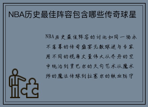 NBA历史最佳阵容包含哪些传奇球星