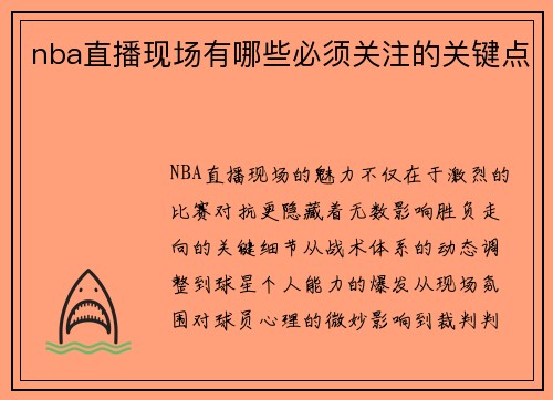nba直播现场有哪些必须关注的关键点