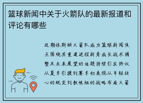 篮球新闻中关于火箭队的最新报道和评论有哪些