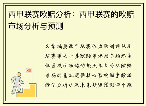 西甲联赛欧赔分析：西甲联赛的欧赔市场分析与预测