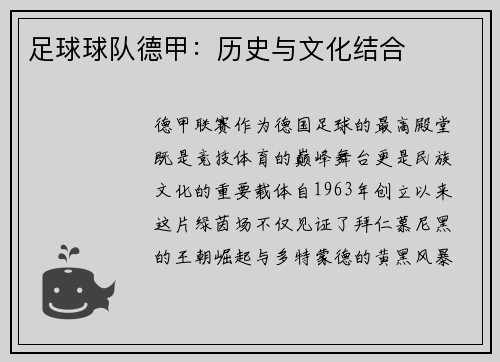 足球球队德甲：历史与文化结合