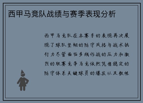 西甲马竞队战绩与赛季表现分析