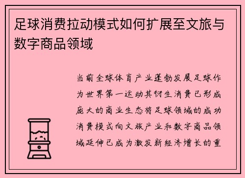 足球消费拉动模式如何扩展至文旅与数字商品领域