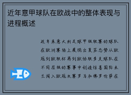 近年意甲球队在欧战中的整体表现与进程概述