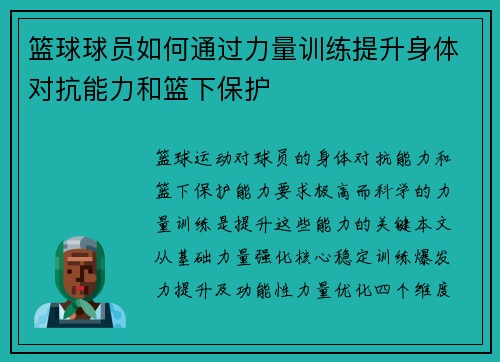 篮球球员如何通过力量训练提升身体对抗能力和篮下保护