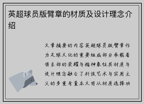 英超球员版臂章的材质及设计理念介绍