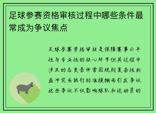 足球参赛资格审核过程中哪些条件最常成为争议焦点