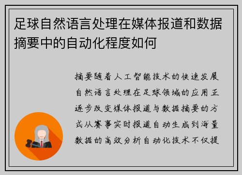 足球自然语言处理在媒体报道和数据摘要中的自动化程度如何