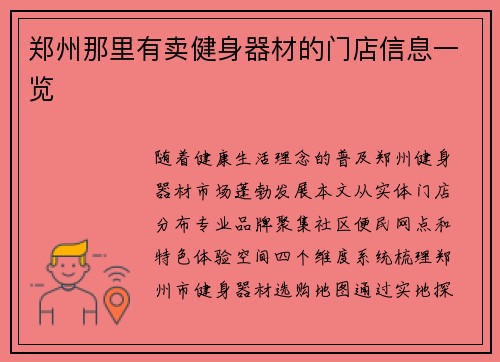 郑州那里有卖健身器材的门店信息一览