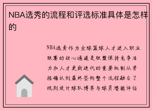 NBA选秀的流程和评选标准具体是怎样的